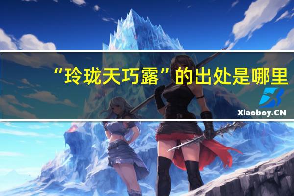 “玲珑天巧露”的出处是哪里