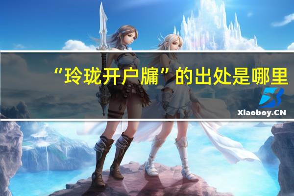 “玲珑开户牖”的出处是哪里