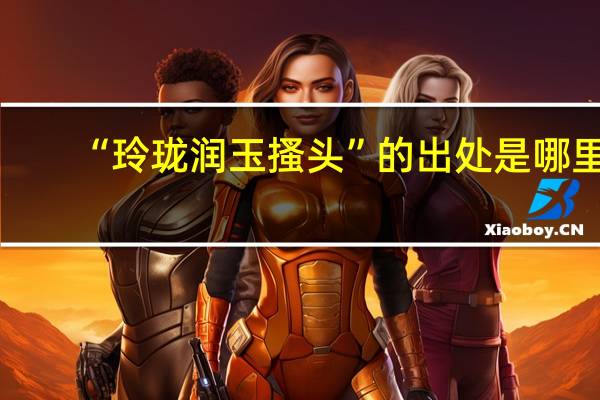 “玲珑润玉搔头”的出处是哪里