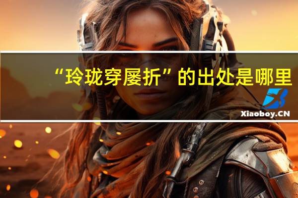 “玲珑穿屡折”的出处是哪里
