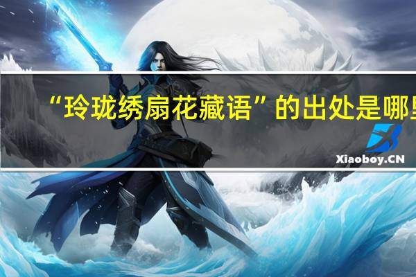 “玲珑绣扇花藏语”的出处是哪里