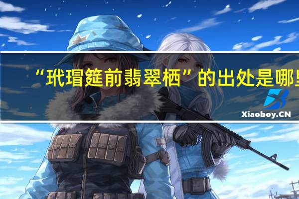 “玳瑁筵前翡翠栖”的出处是哪里