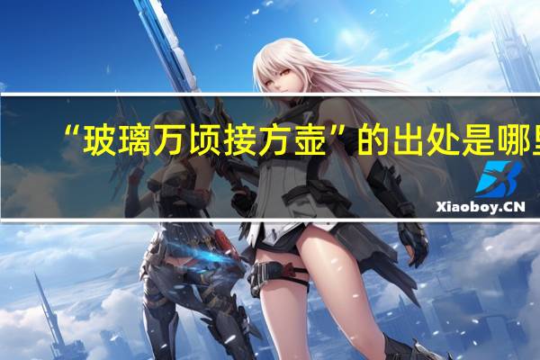 “玻璃万顷接方壶”的出处是哪里