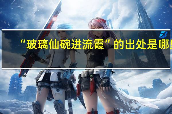 “玻璃仙碗进流霞”的出处是哪里