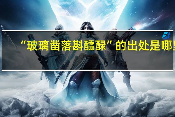 “玻璃凿落斟醽醁”的出处是哪里