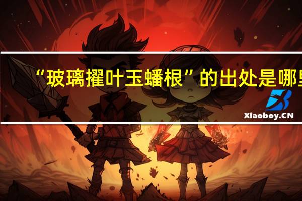 “玻璃擢叶玉蟠根”的出处是哪里