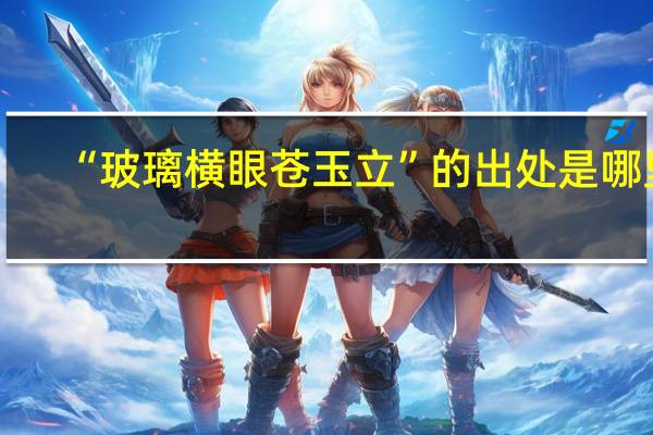 “玻璃横眼苍玉立”的出处是哪里