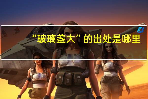 “玻璃盏大”的出处是哪里