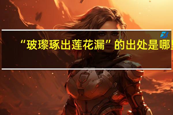 “玻瓈琢出莲花漏”的出处是哪里