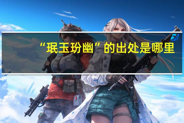 “珉玉玢幽”的出处是哪里