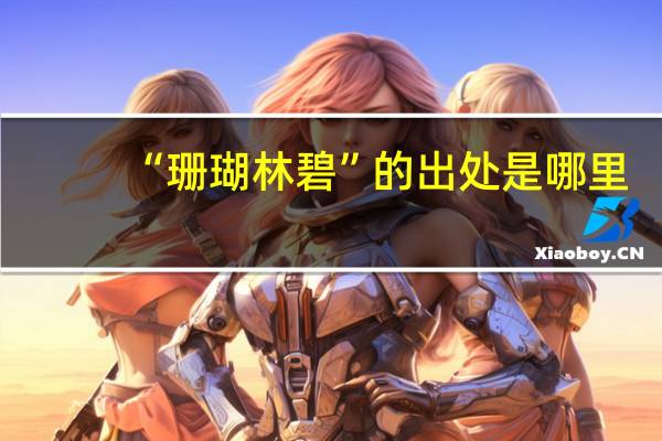 “珊瑚林碧”的出处是哪里