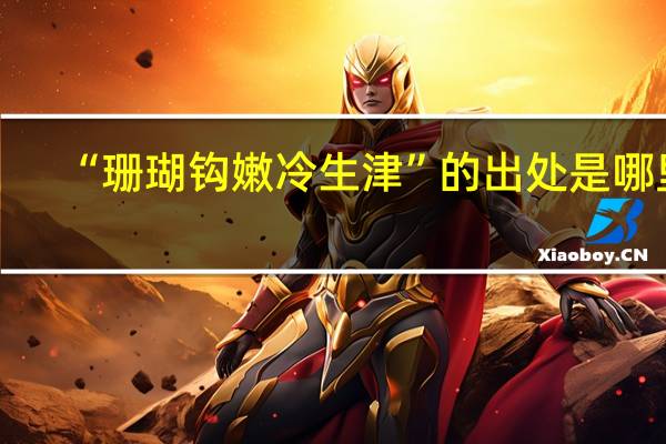 “珊瑚钩嫩冷生津”的出处是哪里