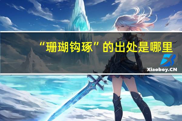 “珊瑚钩琢”的出处是哪里