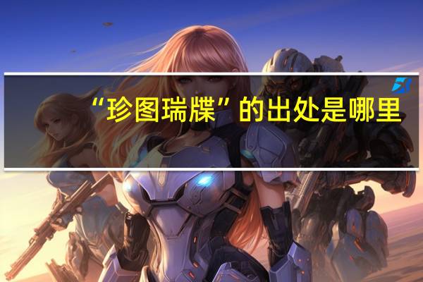 “珍图瑞牒”的出处是哪里