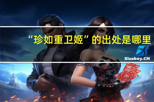 “珍如重卫姬”的出处是哪里