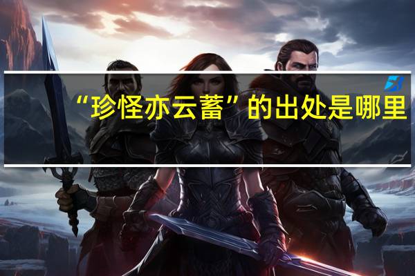 “珍怪亦云蓄”的出处是哪里