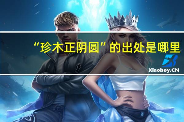 “珍木正阴圆”的出处是哪里