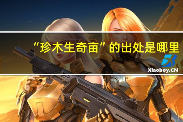 “珍木生奇亩”的出处是哪里