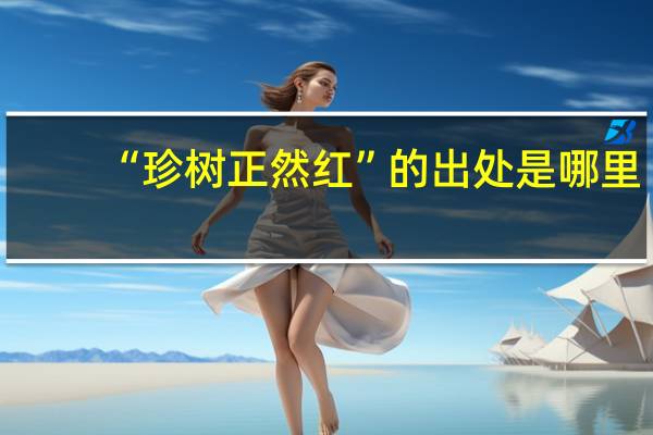 “珍树正然红”的出处是哪里