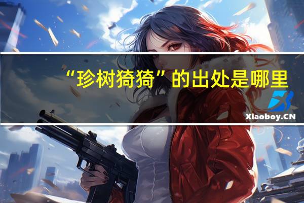 “珍树猗猗”的出处是哪里