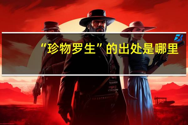 “珍物罗生”的出处是哪里