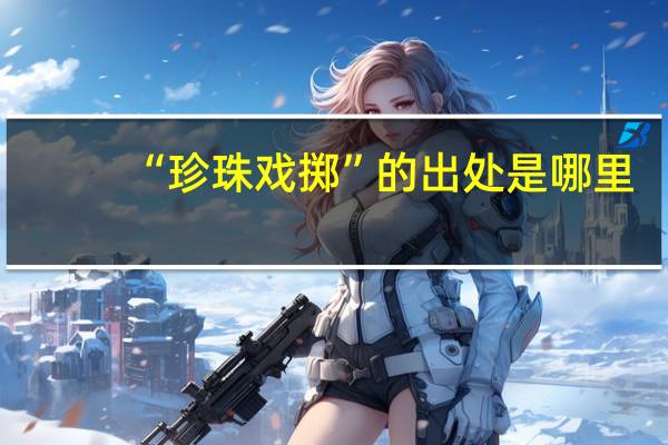 “珍珠戏掷”的出处是哪里