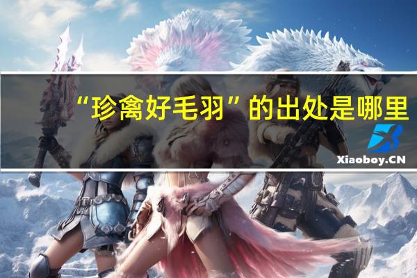 “珍禽好毛羽”的出处是哪里