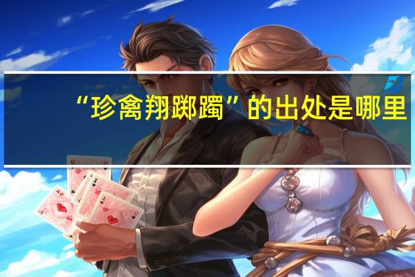“珍禽翔踯躅”的出处是哪里