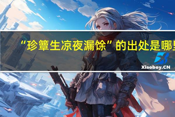 “珍簟生凉夜漏馀”的出处是哪里