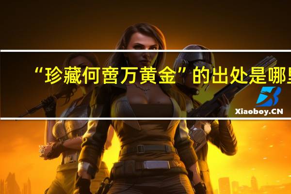 “珍藏何啻万黄金”的出处是哪里