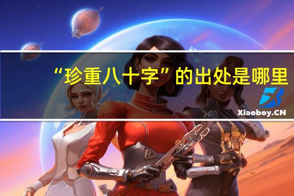 “珍重八十字”的出处是哪里