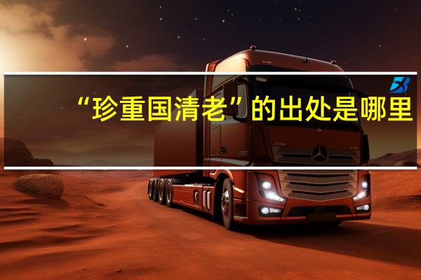 “珍重国清老”的出处是哪里