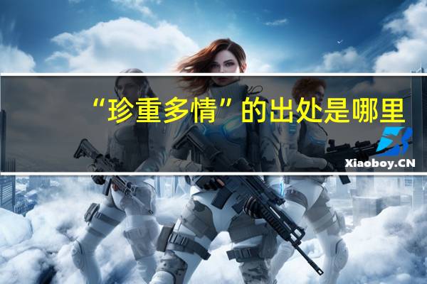 “珍重多情”的出处是哪里