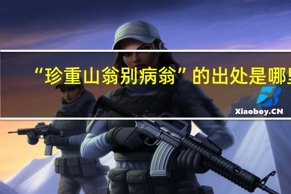 “珍重山翁别病翁”的出处是哪里