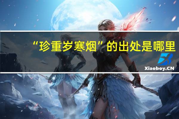 “珍重岁寒烟”的出处是哪里