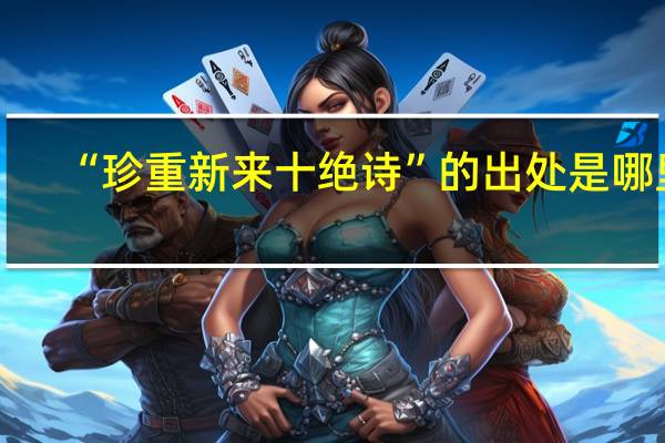 “珍重新来十绝诗”的出处是哪里