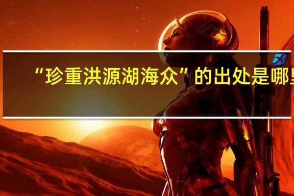 “珍重洪源湖海众”的出处是哪里