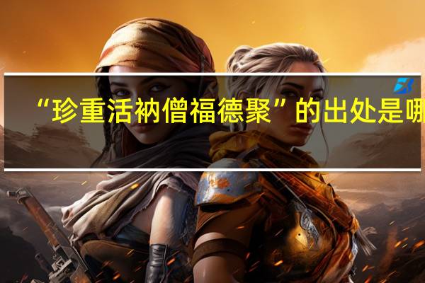 “珍重活衲僧福德聚”的出处是哪里