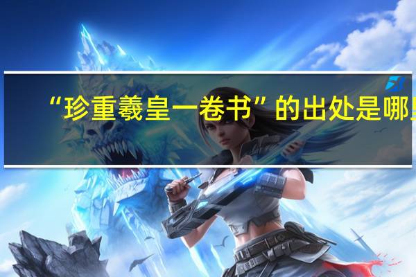 “珍重羲皇一卷书”的出处是哪里