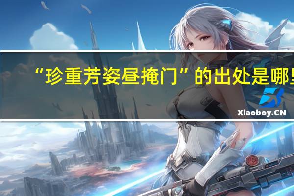 “珍重芳姿昼掩门”的出处是哪里
