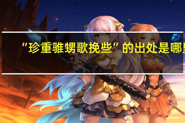 “珍重骓甥歌挽些”的出处是哪里