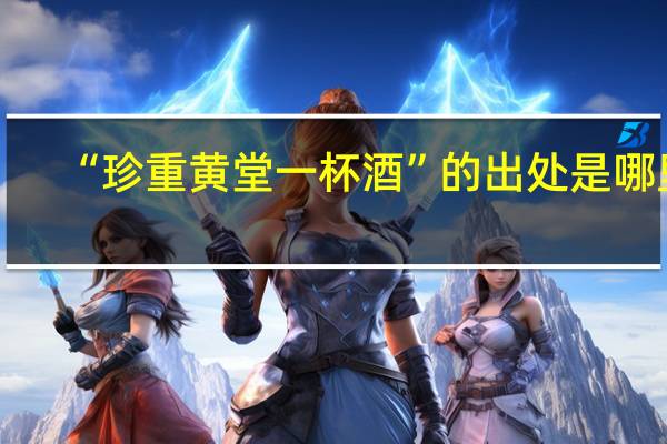“珍重黄堂一杯酒”的出处是哪里