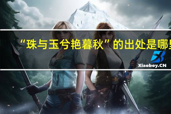 “珠与玉兮艳暮秋”的出处是哪里