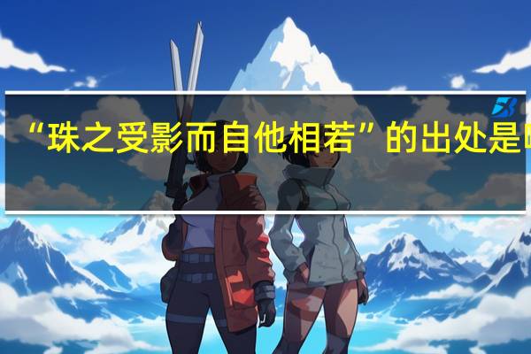 “珠之受影而自他相若”的出处是哪里