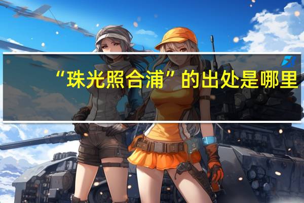 “珠光照合浦”的出处是哪里