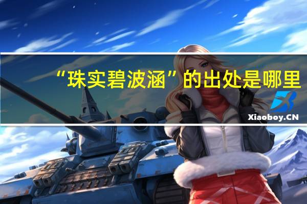 “珠实碧波涵”的出处是哪里