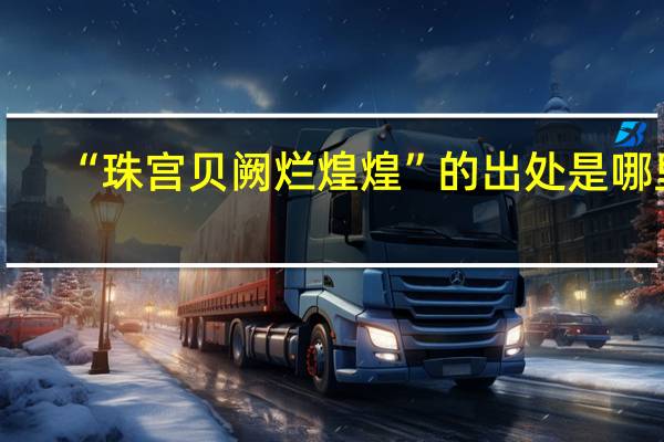 “珠宫贝阙烂煌煌”的出处是哪里