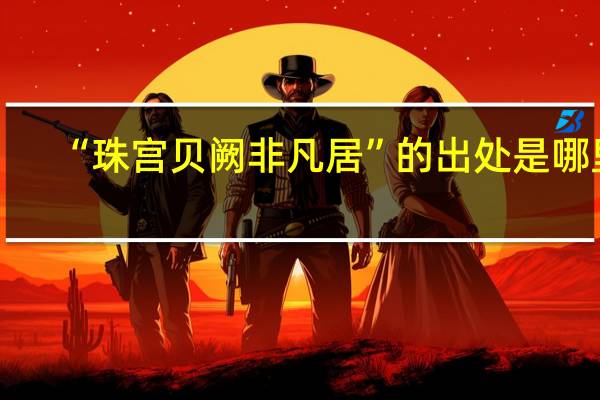“珠宫贝阙非凡居”的出处是哪里