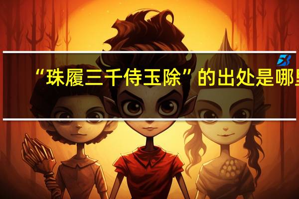 “珠履三千侍玉除”的出处是哪里