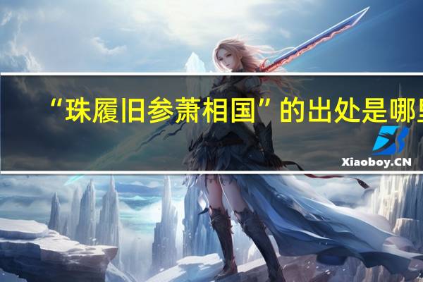 “珠履旧参萧相国”的出处是哪里